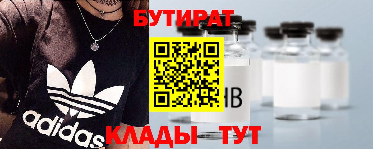 Лосино-Петровский  БУТИРАТ BDO 33%  Вход с VPN 