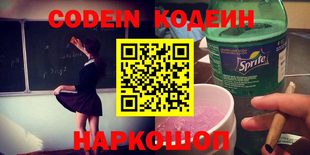 Лосино-Петровский  Кодеиновый сироп Lean Purple Drank  Вход с VPN 